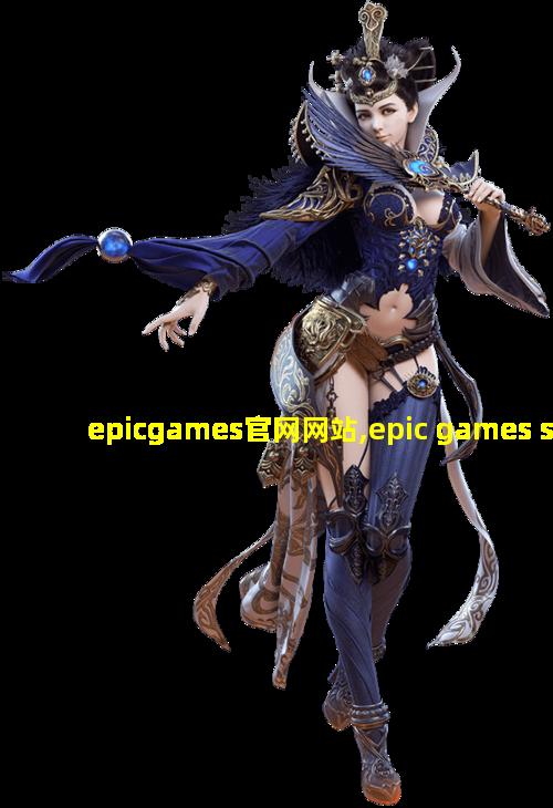 epicgames官网网站,epic games store official site